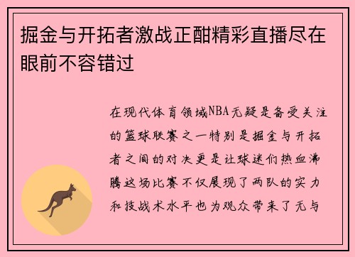 掘金与开拓者激战正酣精彩直播尽在眼前不容错过