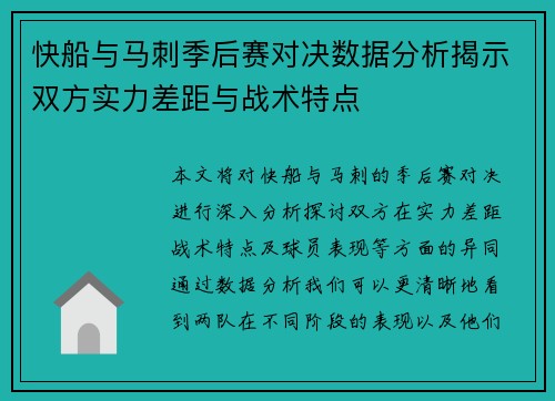 快船与马刺季后赛对决数据分析揭示双方实力差距与战术特点