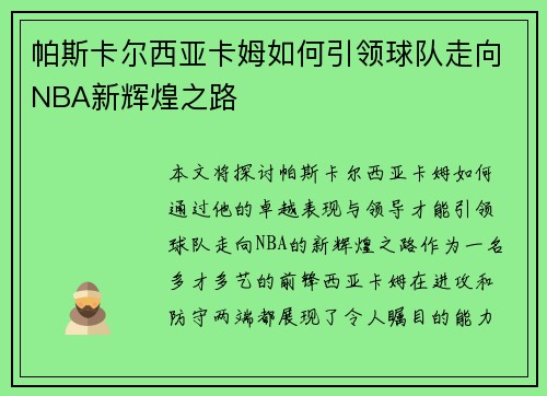 帕斯卡尔西亚卡姆如何引领球队走向NBA新辉煌之路