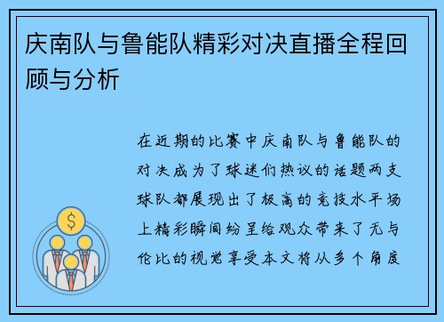 庆南队与鲁能队精彩对决直播全程回顾与分析