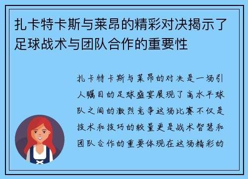 扎卡特卡斯与莱昂的精彩对决揭示了足球战术与团队合作的重要性
