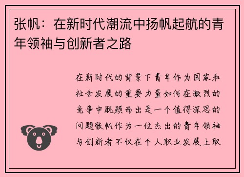 张帆：在新时代潮流中扬帆起航的青年领袖与创新者之路