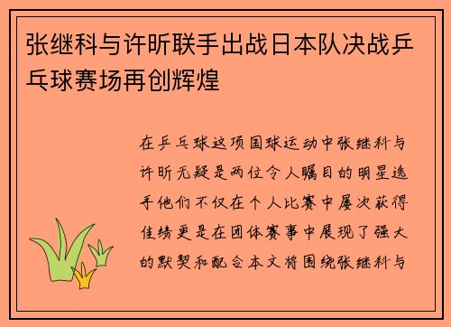 张继科与许昕联手出战日本队决战乒乓球赛场再创辉煌