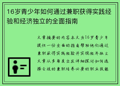 16岁青少年如何通过兼职获得实践经验和经济独立的全面指南