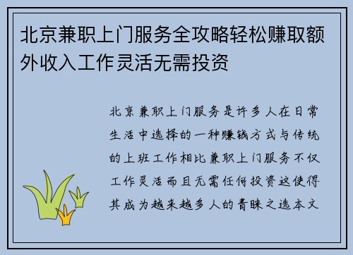 北京兼职上门服务全攻略轻松赚取额外收入工作灵活无需投资