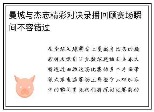 曼城与杰志精彩对决录播回顾赛场瞬间不容错过