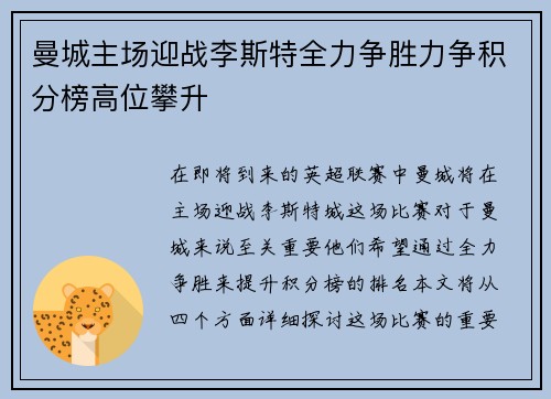曼城主场迎战李斯特全力争胜力争积分榜高位攀升