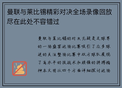 曼联与莱比锡精彩对决全场录像回放尽在此处不容错过