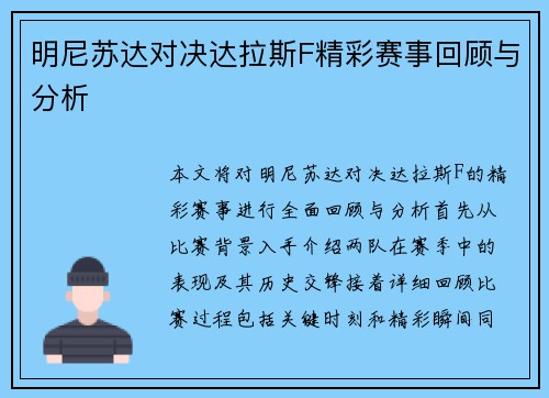明尼苏达对决达拉斯F精彩赛事回顾与分析