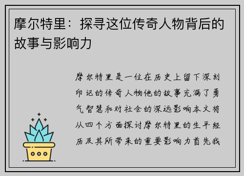 摩尔特里：探寻这位传奇人物背后的故事与影响力