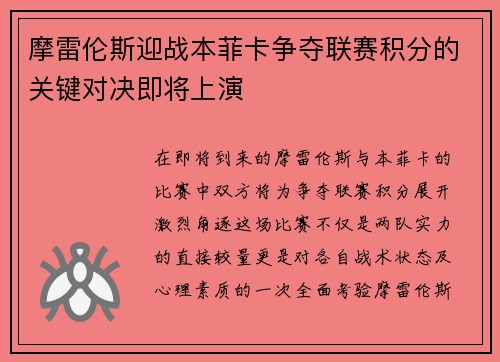 摩雷伦斯迎战本菲卡争夺联赛积分的关键对决即将上演