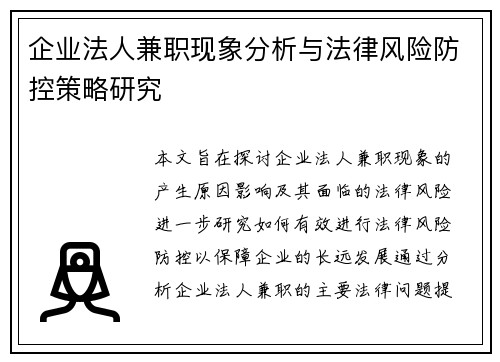 企业法人兼职现象分析与法律风险防控策略研究