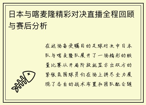 日本与喀麦隆精彩对决直播全程回顾与赛后分析