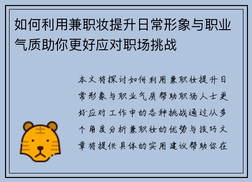 如何利用兼职妆提升日常形象与职业气质助你更好应对职场挑战