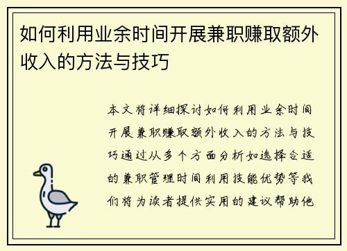 如何利用业余时间开展兼职赚取额外收入的方法与技巧