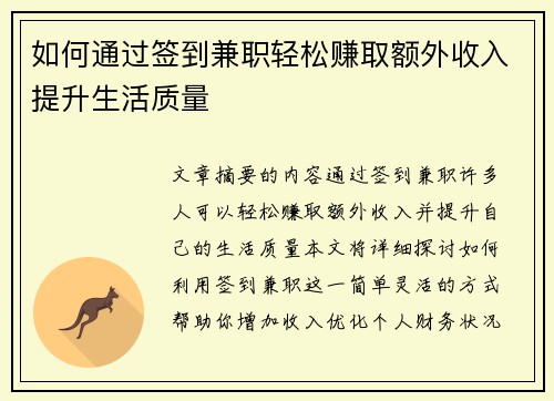 如何通过签到兼职轻松赚取额外收入提升生活质量