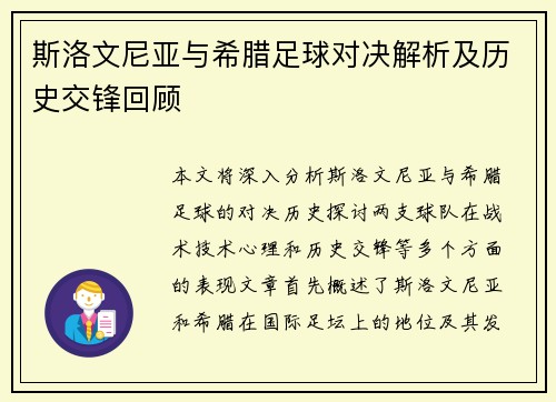 斯洛文尼亚与希腊足球对决解析及历史交锋回顾