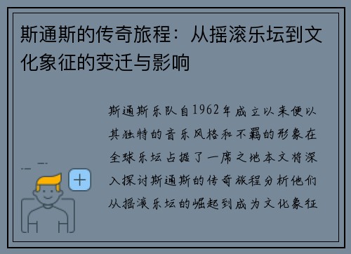 斯通斯的传奇旅程：从摇滚乐坛到文化象征的变迁与影响