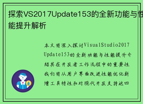 探索VS2017Update153的全新功能与性能提升解析