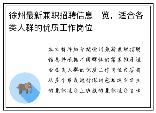 徐州最新兼职招聘信息一览，适合各类人群的优质工作岗位