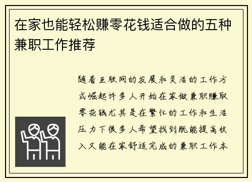 在家也能轻松赚零花钱适合做的五种兼职工作推荐