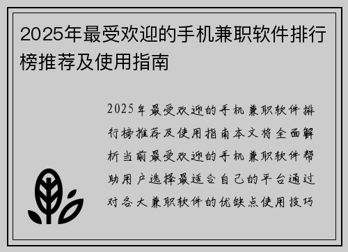 2025年最受欢迎的手机兼职软件排行榜推荐及使用指南