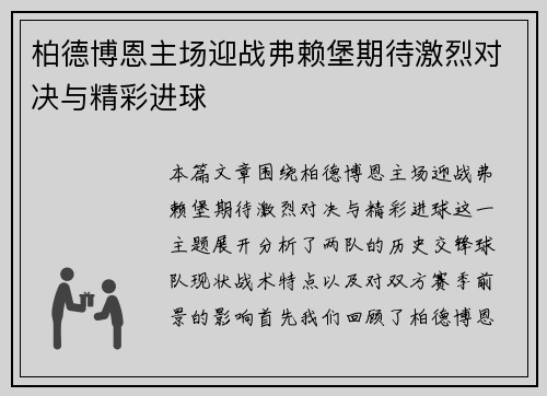 柏德博恩主场迎战弗赖堡期待激烈对决与精彩进球