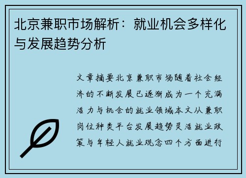 北京兼职市场解析：就业机会多样化与发展趋势分析