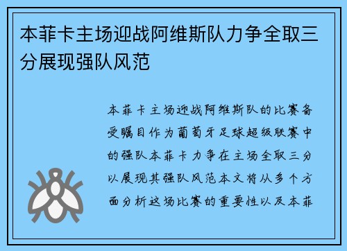 本菲卡主场迎战阿维斯队力争全取三分展现强队风范