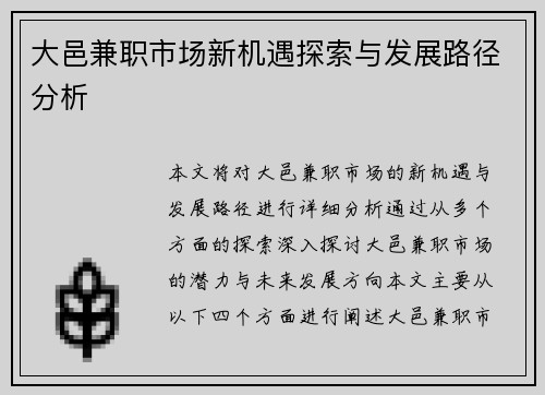 大邑兼职市场新机遇探索与发展路径分析