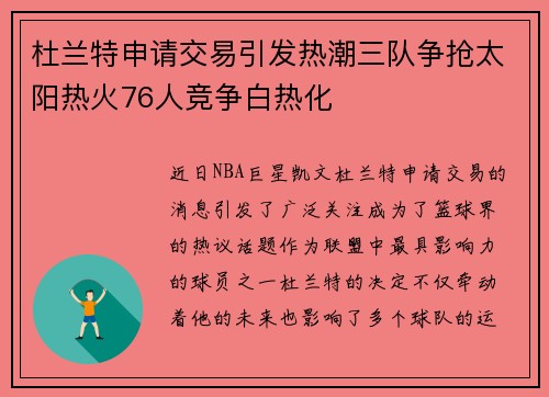 杜兰特申请交易引发热潮三队争抢太阳热火76人竞争白热化