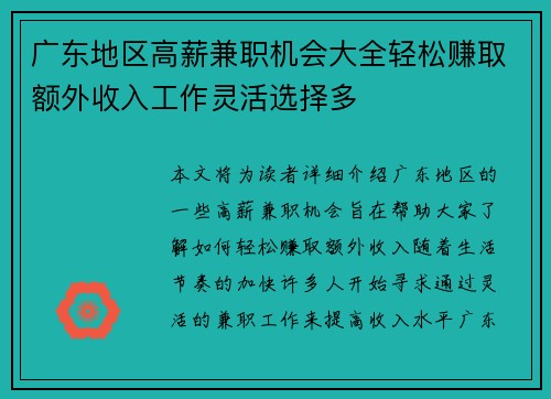 广东地区高薪兼职机会大全轻松赚取额外收入工作灵活选择多