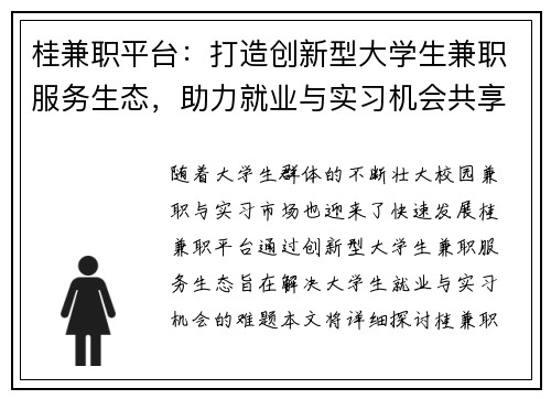 桂兼职平台：打造创新型大学生兼职服务生态，助力就业与实习机会共享