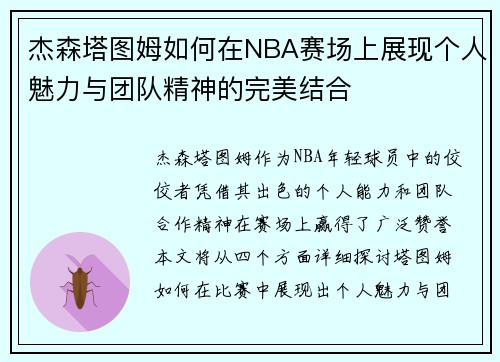 杰森塔图姆如何在NBA赛场上展现个人魅力与团队精神的完美结合