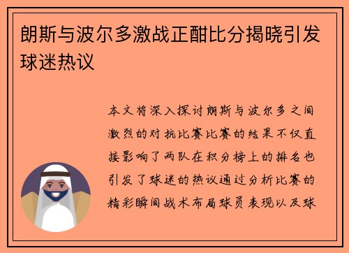 朗斯与波尔多激战正酣比分揭晓引发球迷热议