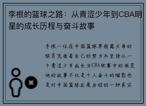 李根的篮球之路：从青涩少年到CBA明星的成长历程与奋斗故事