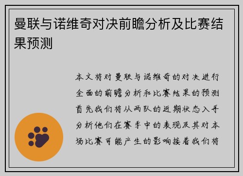 曼联与诺维奇对决前瞻分析及比赛结果预测