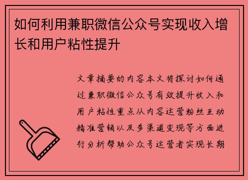 如何利用兼职微信公众号实现收入增长和用户粘性提升
