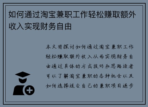 如何通过淘宝兼职工作轻松赚取额外收入实现财务自由