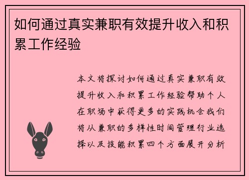 如何通过真实兼职有效提升收入和积累工作经验