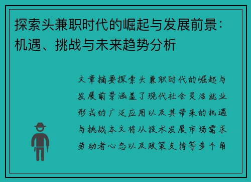 探索头兼职时代的崛起与发展前景：机遇、挑战与未来趋势分析