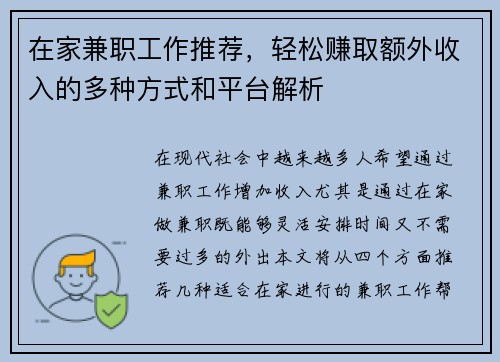 在家兼职工作推荐，轻松赚取额外收入的多种方式和平台解析