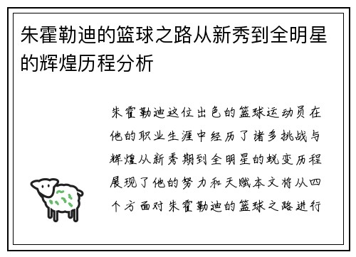 朱霍勒迪的篮球之路从新秀到全明星的辉煌历程分析