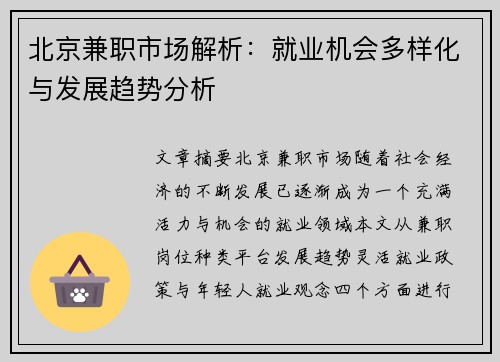 北京兼职市场解析：就业机会多样化与发展趋势分析