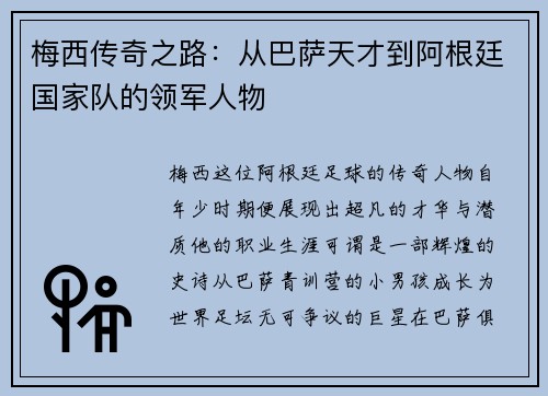 梅西传奇之路：从巴萨天才到阿根廷国家队的领军人物