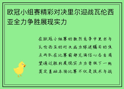 欧冠小组赛精彩对决里尔迎战瓦伦西亚全力争胜展现实力