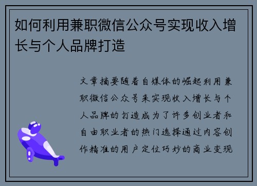 如何利用兼职微信公众号实现收入增长与个人品牌打造