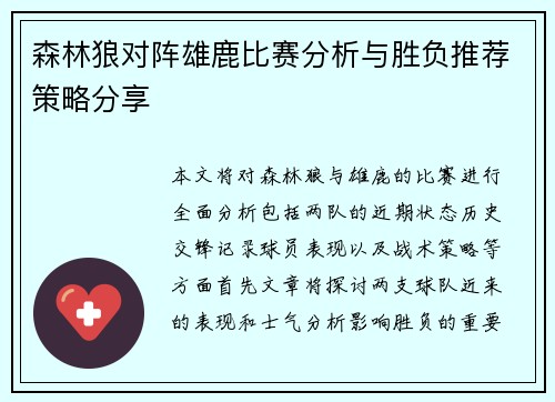 森林狼对阵雄鹿比赛分析与胜负推荐策略分享