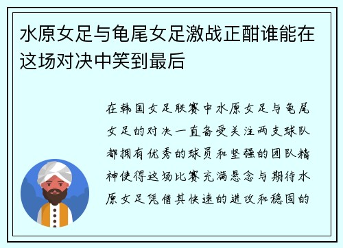 水原女足与龟尾女足激战正酣谁能在这场对决中笑到最后