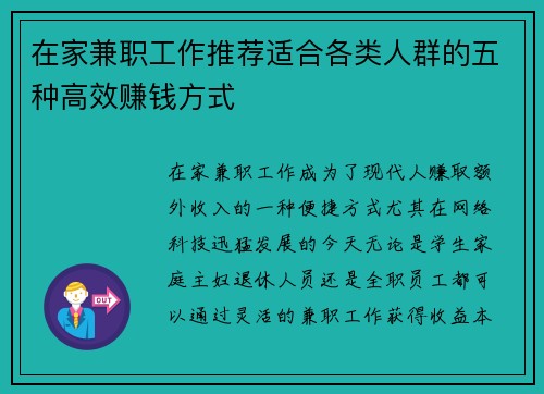 在家兼职工作推荐适合各类人群的五种高效赚钱方式